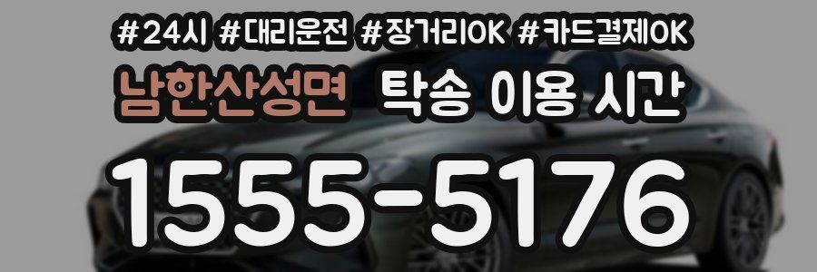 남한산성면 탁송 이용 시간