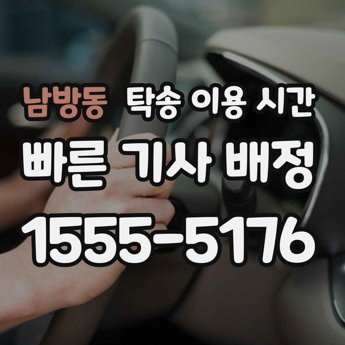 남방동 탁송 이용 시간