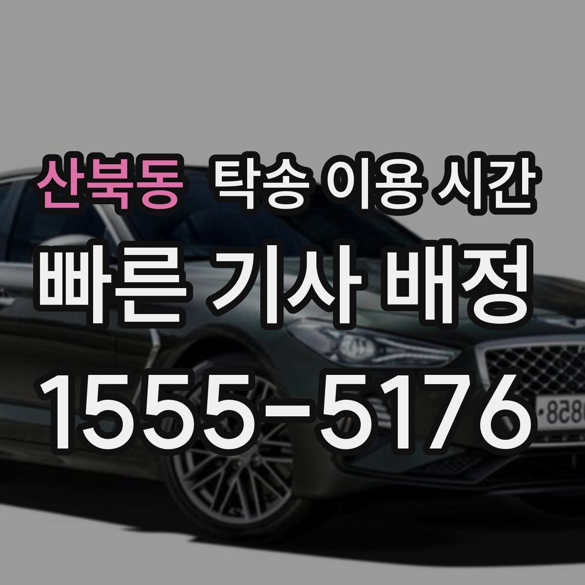 산북동 탁송 이용 시간