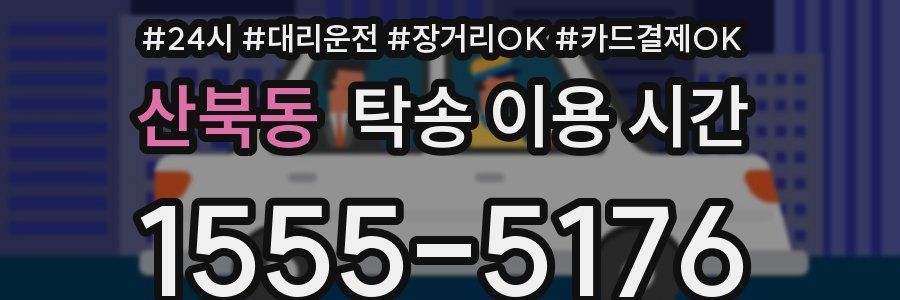 산북동 탁송 이용 시간