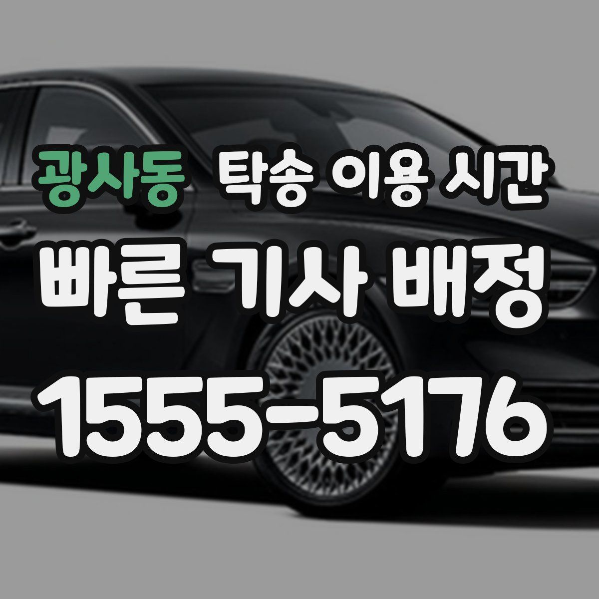 광사동 탁송 이용 시간