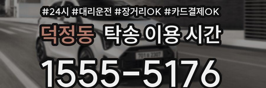 덕정동 탁송 이용 시간