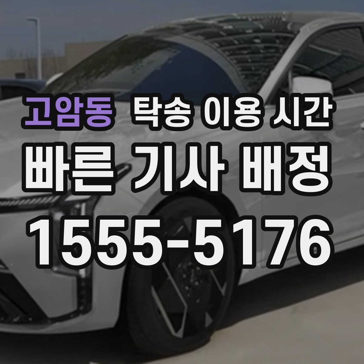 고암동 탁송 이용 시간
