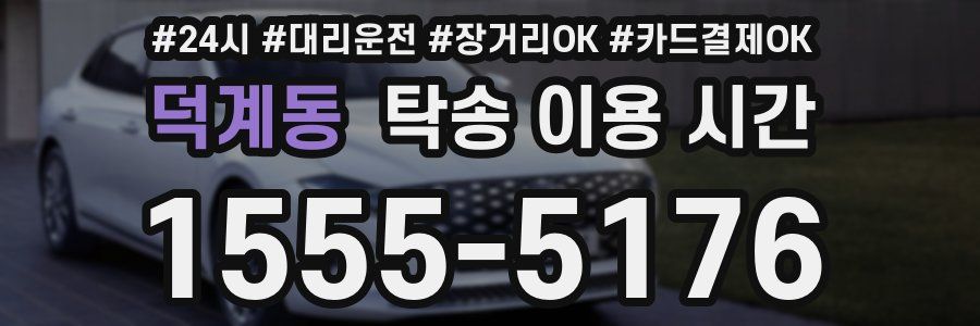 덕계동 탁송 이용 시간