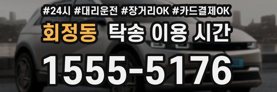 회정동 탁송 이용 시간
