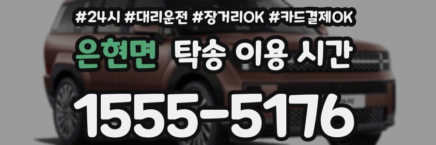 은현면 탁송 이용 시간