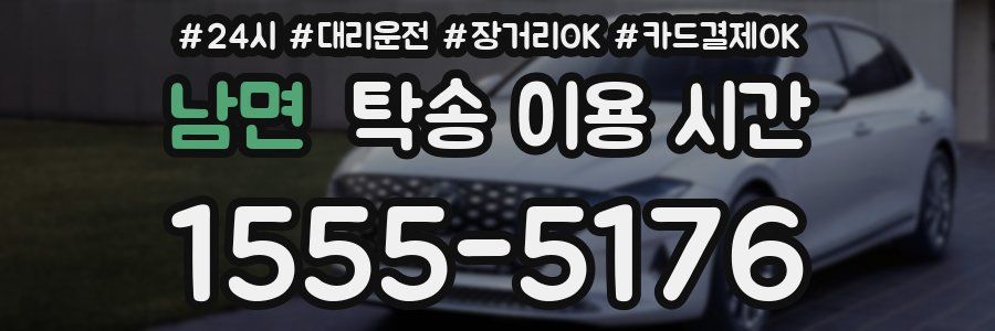 남면 탁송 이용 시간