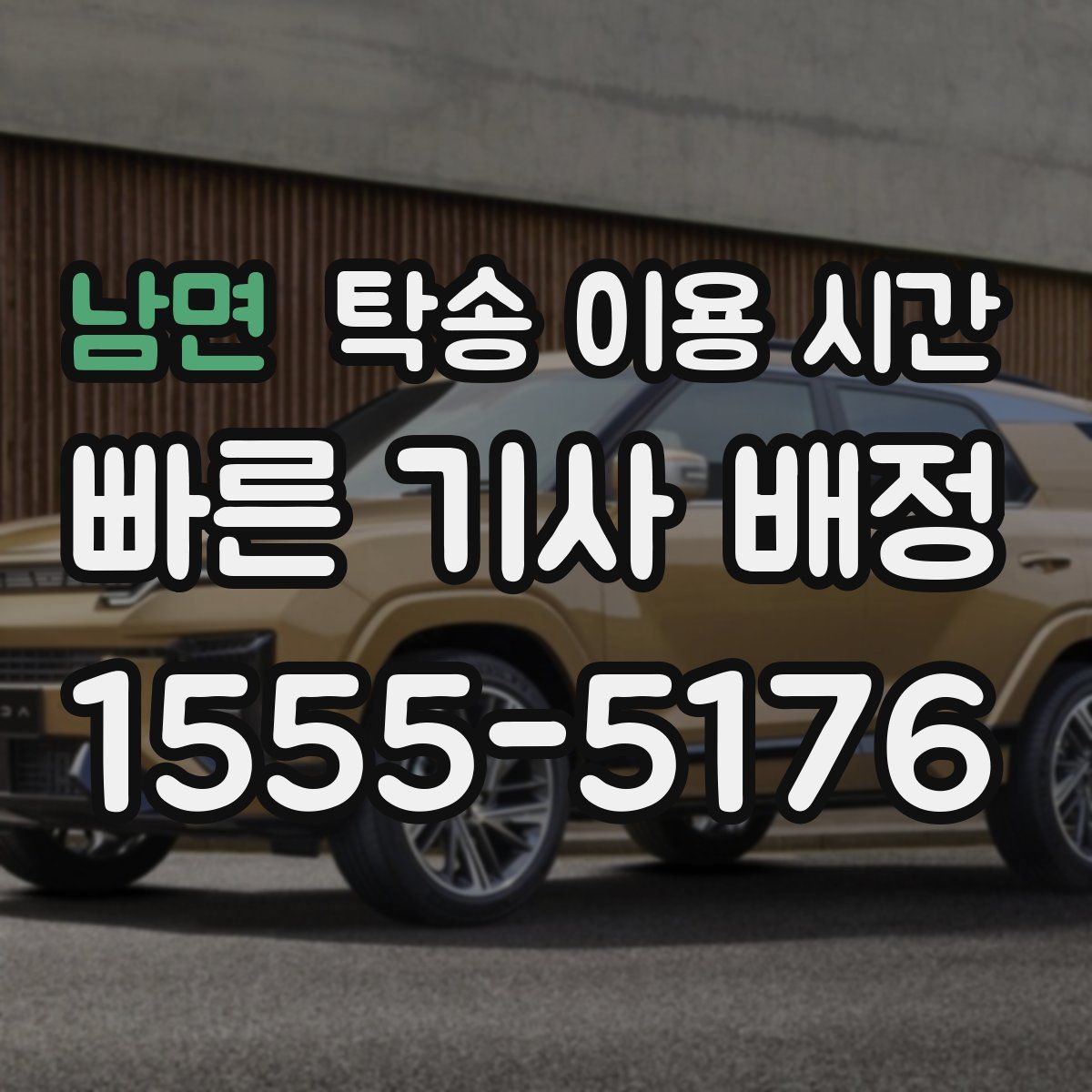 남면 탁송 이용 시간