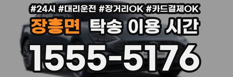 장흥면 탁송 이용 시간