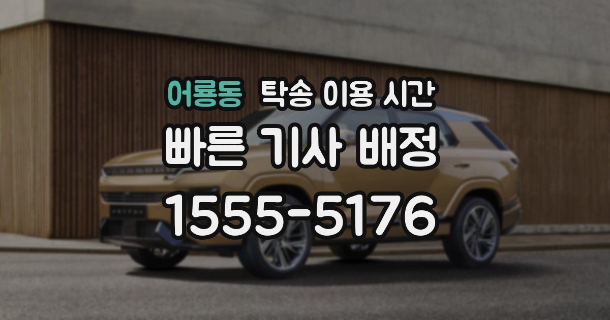 어룡동 탁송 이용 시간