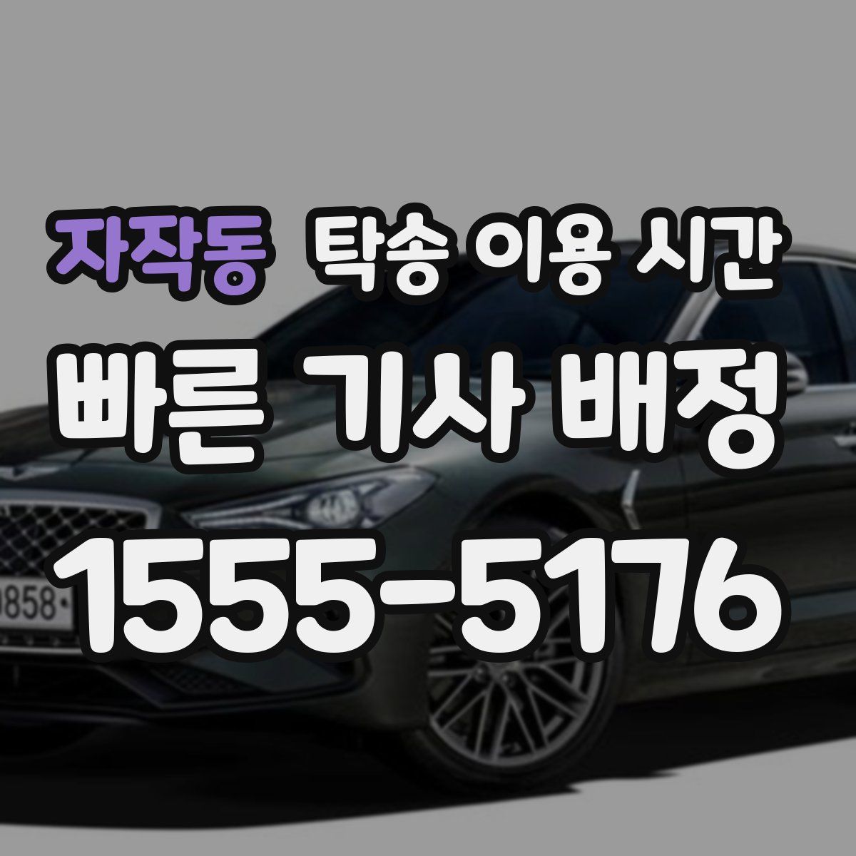 자작동 탁송 이용 시간