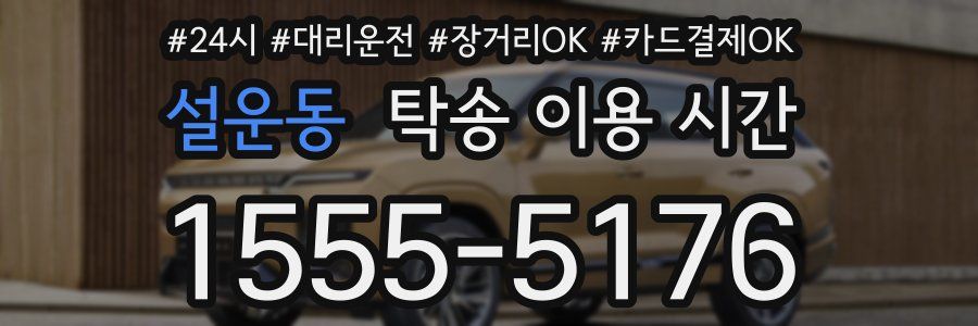 설운동 탁송 이용 시간