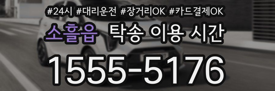소흘읍 탁송 이용 시간