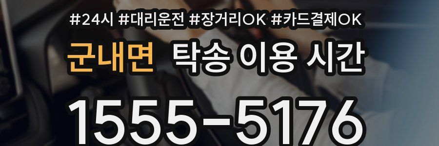 군내면 탁송 이용 시간