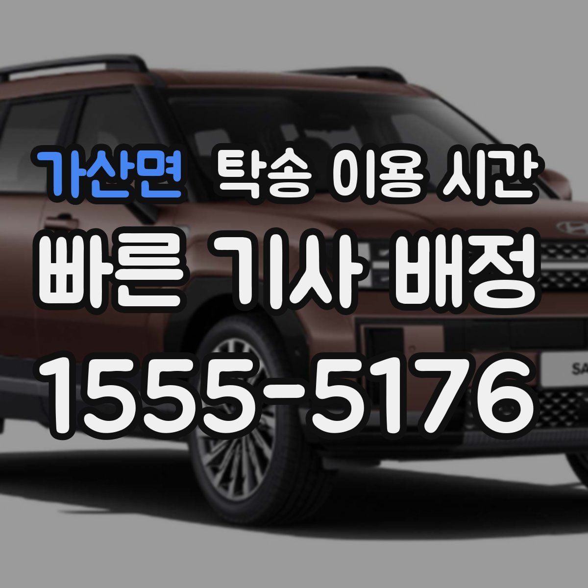 가산면 탁송 이용 시간
