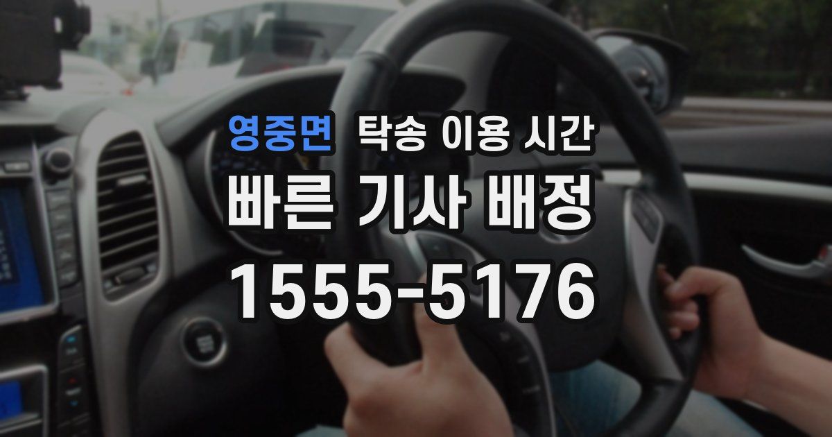 영중면 탁송 이용 시간