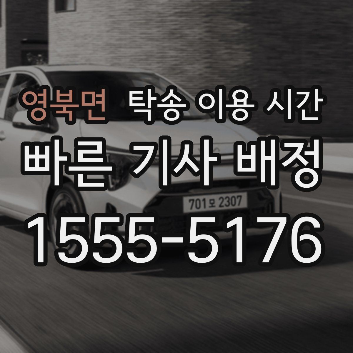 영북면 탁송 이용 시간