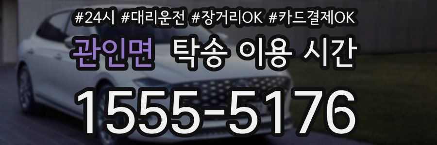 관인면 탁송 이용 시간