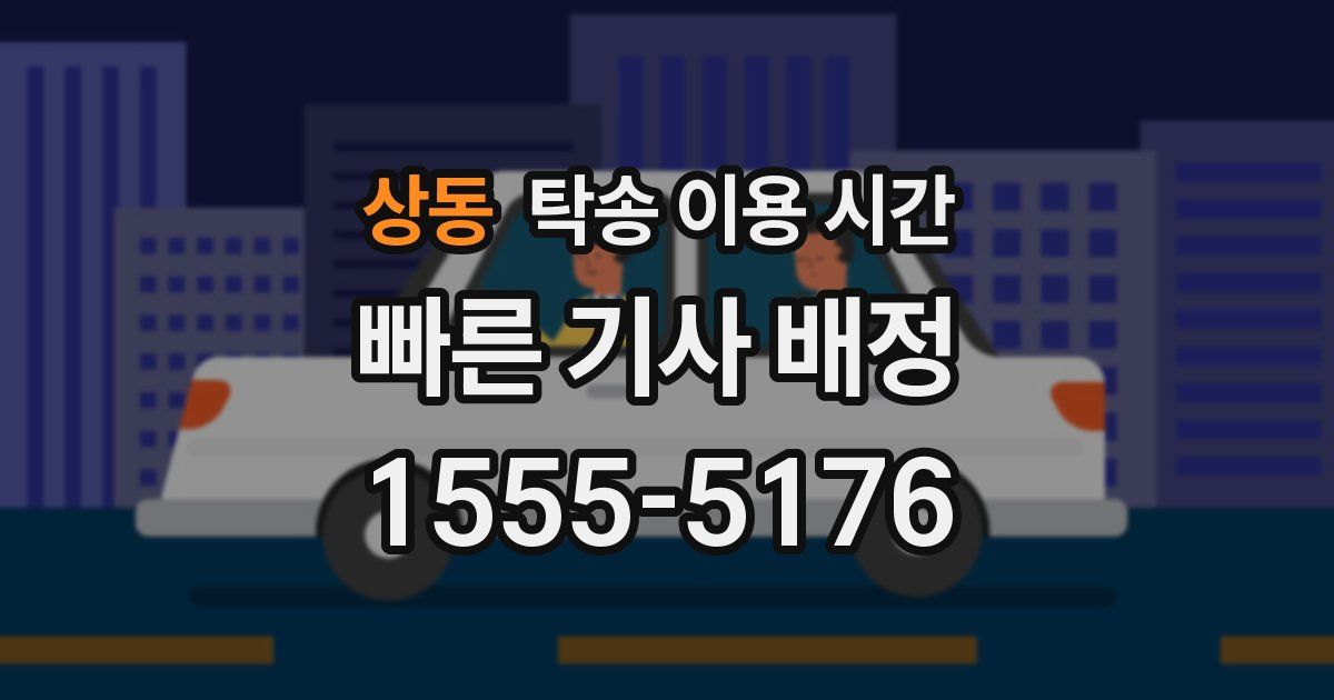 상동 탁송 이용 시간