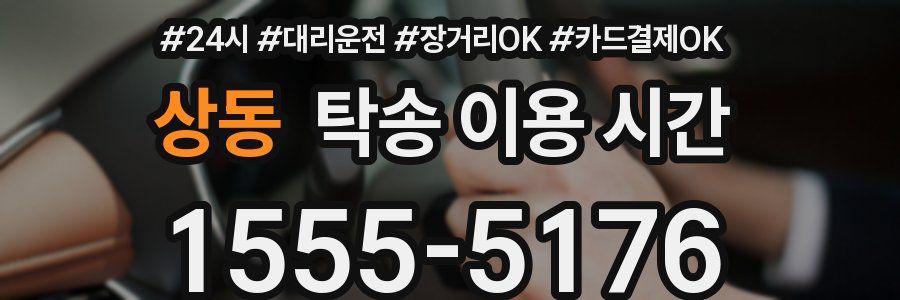 상동 탁송 이용 시간