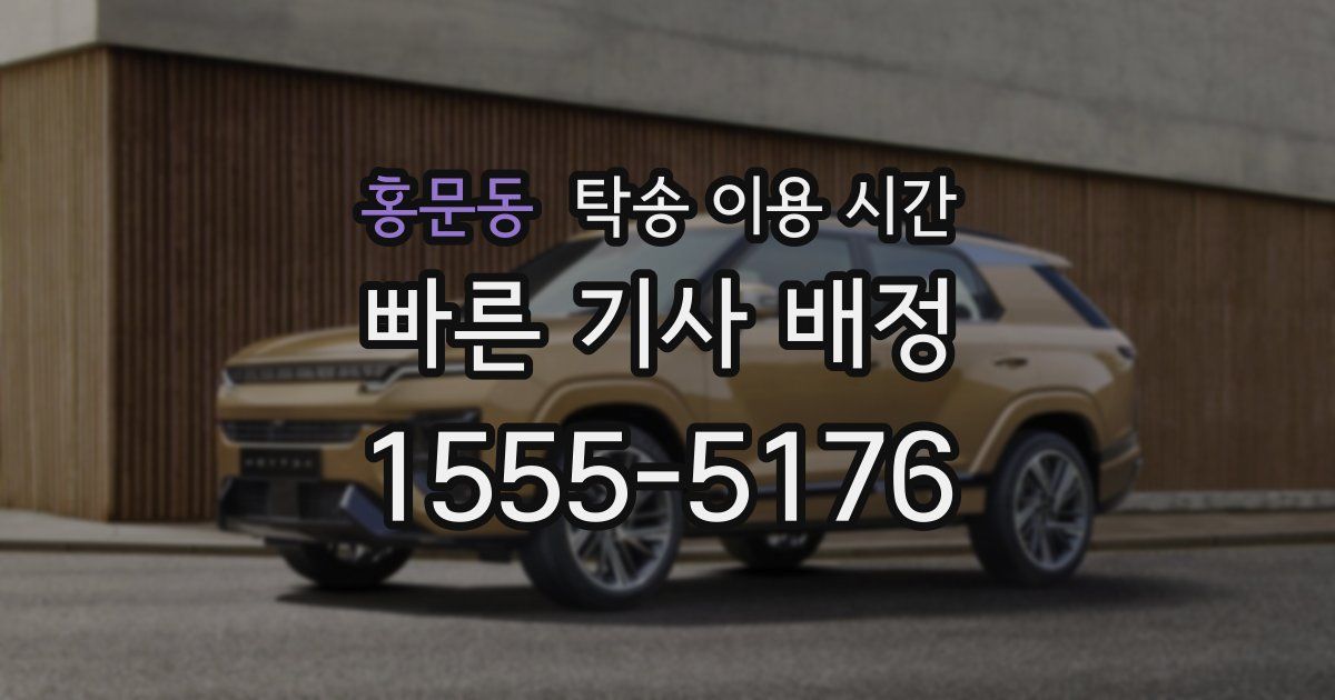 홍문동 탁송 이용 시간