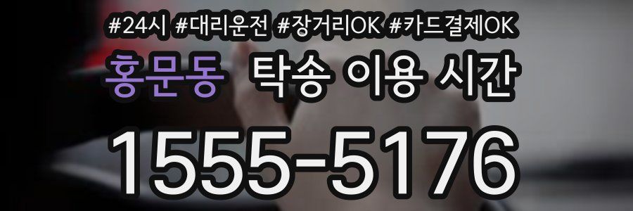 홍문동 탁송 이용 시간