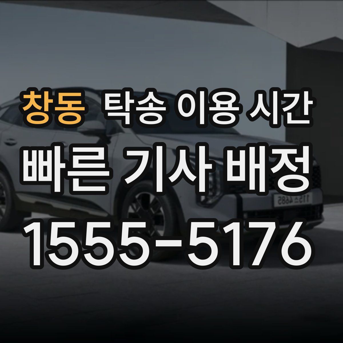 창동 탁송 이용 시간