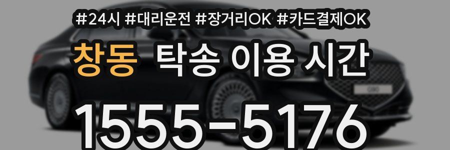 창동 탁송 이용 시간