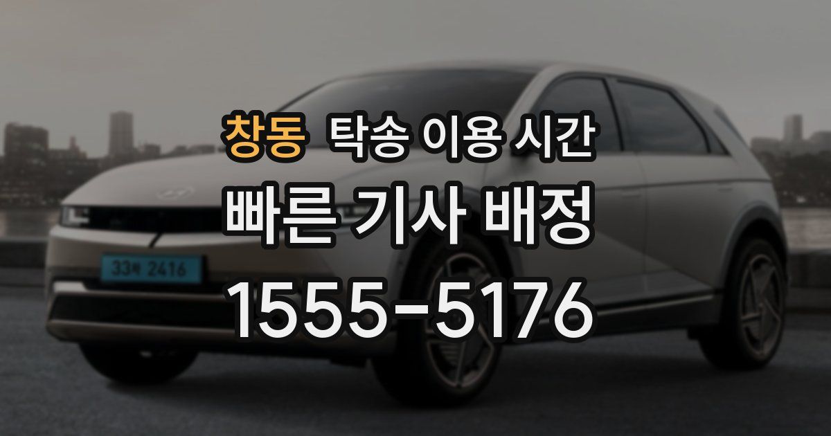창동 탁송 이용 시간