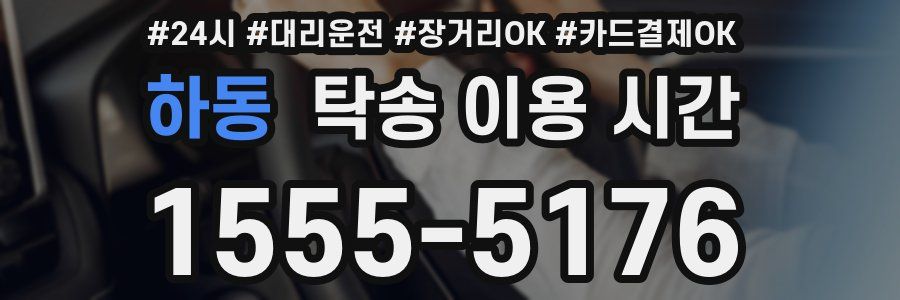 하동 탁송 이용 시간