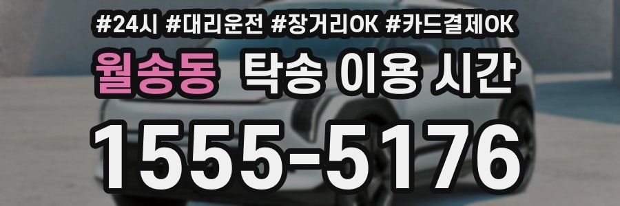 월송동 탁송 이용 시간