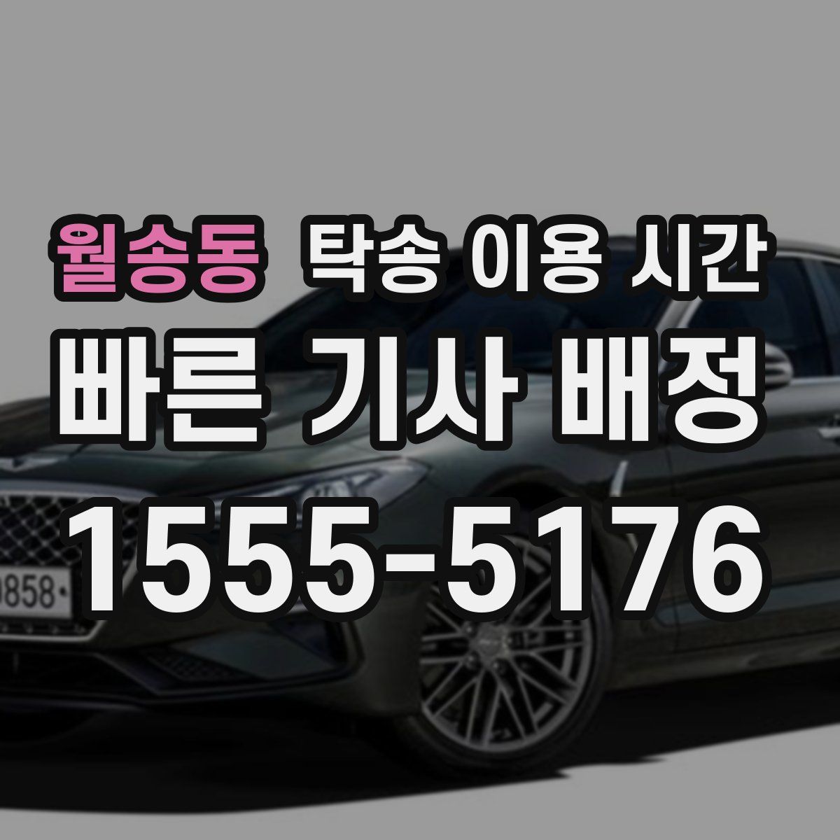월송동 탁송 이용 시간