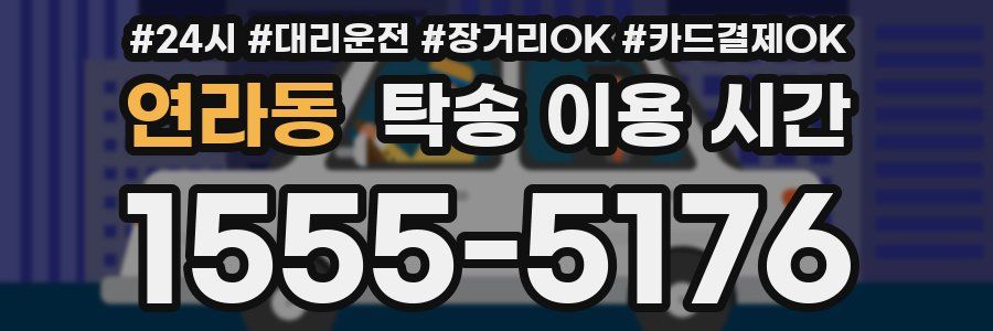 연라동 탁송 이용 시간
