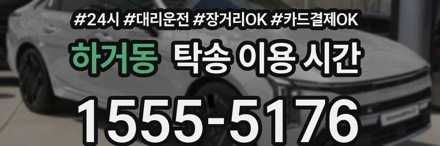 하거동 탁송 이용 시간