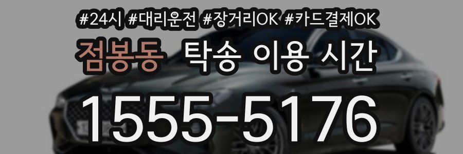 점봉동 탁송 이용 시간
