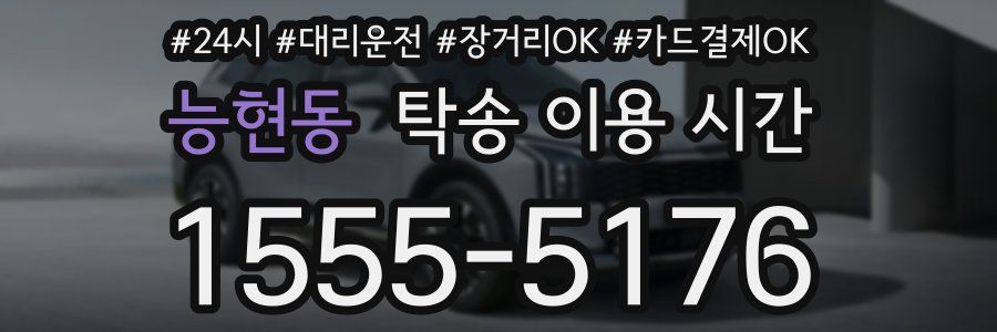 능현동 탁송 이용 시간