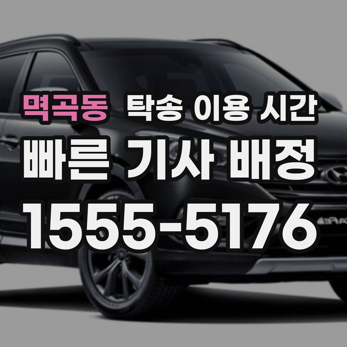 멱곡동 탁송 이용 시간