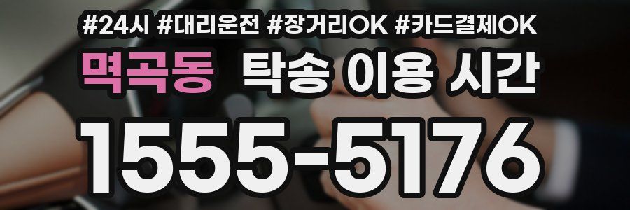 멱곡동 탁송 이용 시간