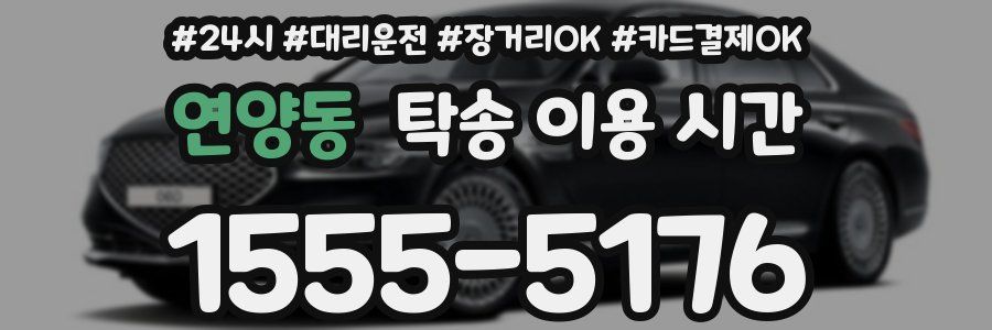 연양동 탁송 이용 시간
