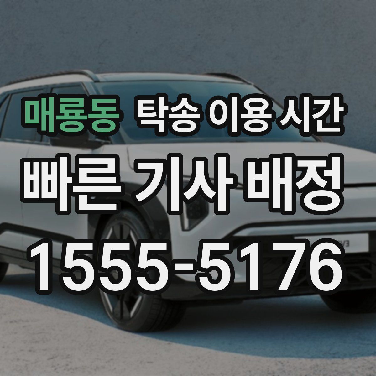 매룡동 탁송 이용 시간