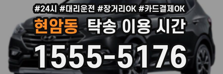 현암동 탁송 이용 시간