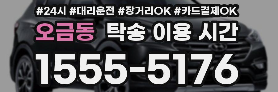 오금동 탁송 이용 시간