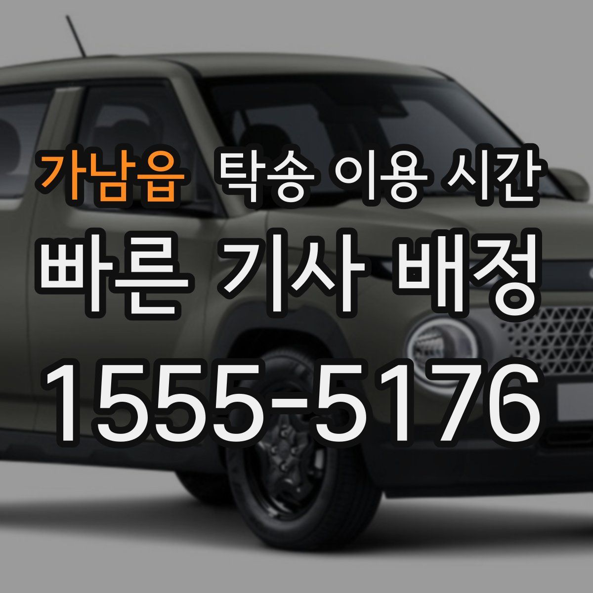 가남읍 탁송 이용 시간