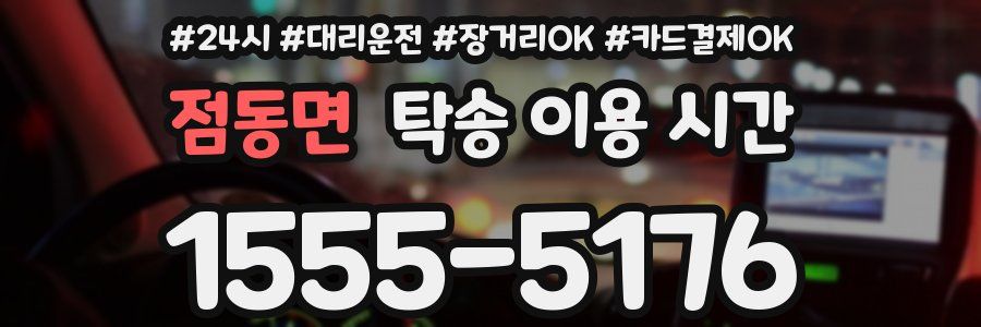 점동면 탁송 이용 시간