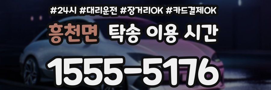 흥천면 탁송 이용 시간