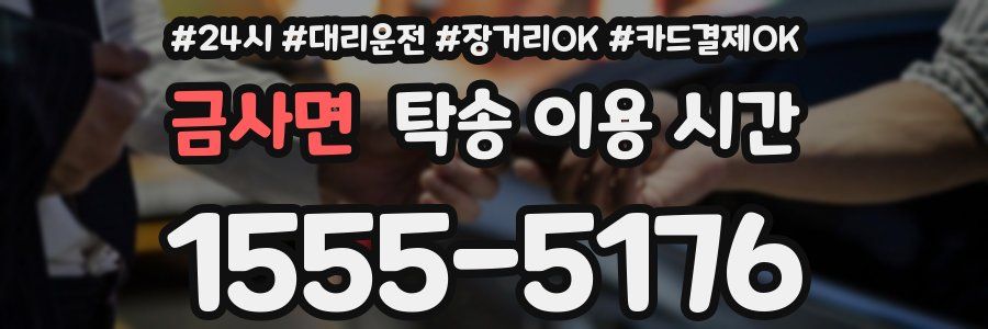 금사면 탁송 이용 시간