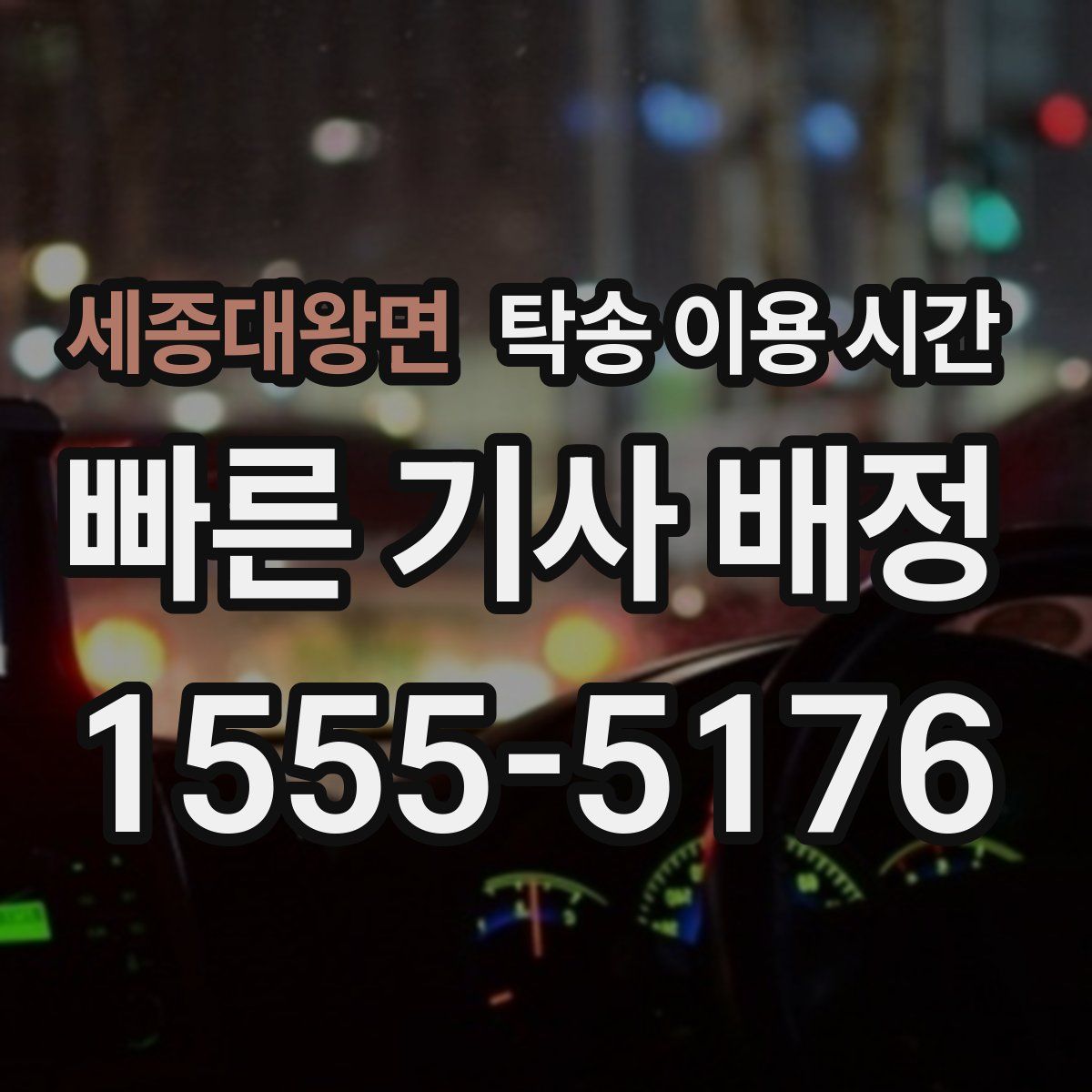세종대왕면 탁송 이용 시간