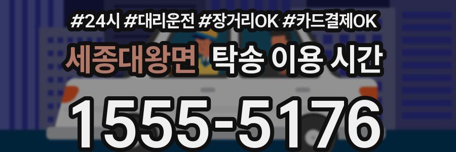 세종대왕면 탁송 이용 시간