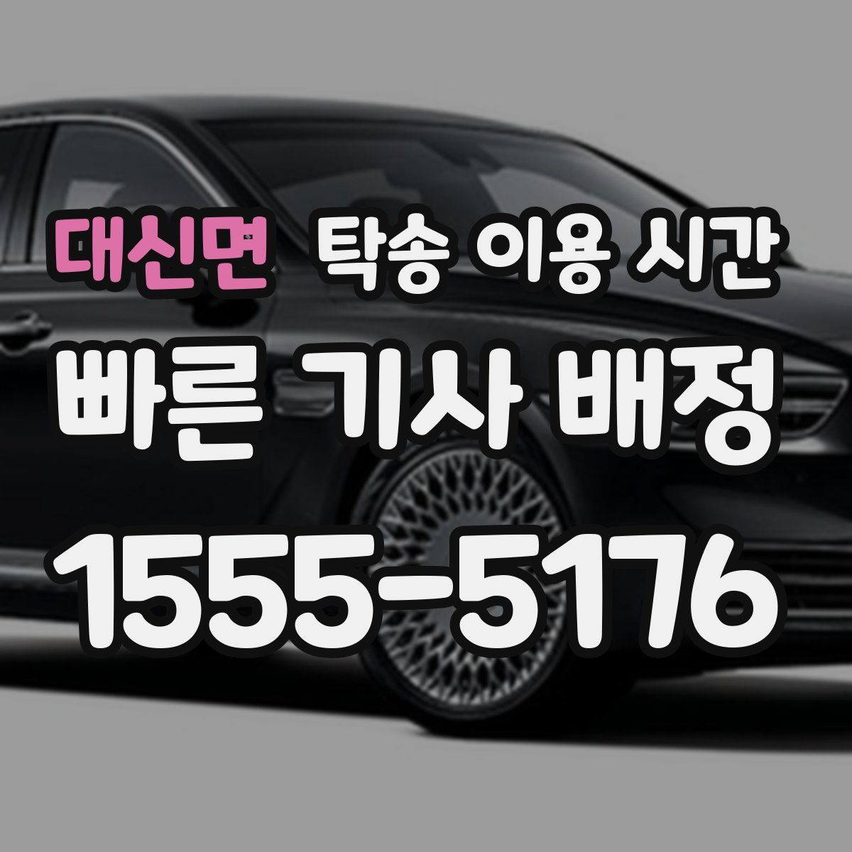 대신면 탁송 이용 시간