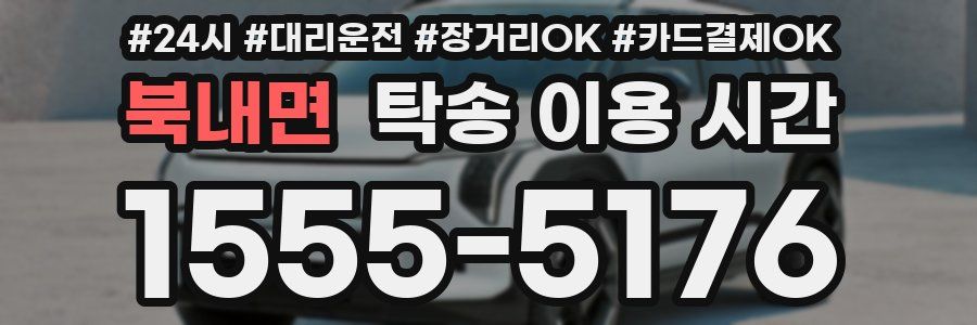 북내면 탁송 이용 시간